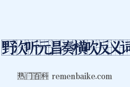 野次听元昌奏横吹反义词是什么意思的图片